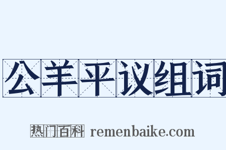 公羊平议组词是什么意思的图片